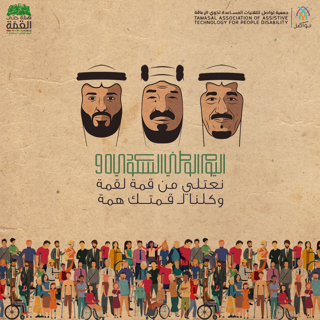 جمعية تواصل تحتفل باليوم الوطني السعودي التسعوٌن