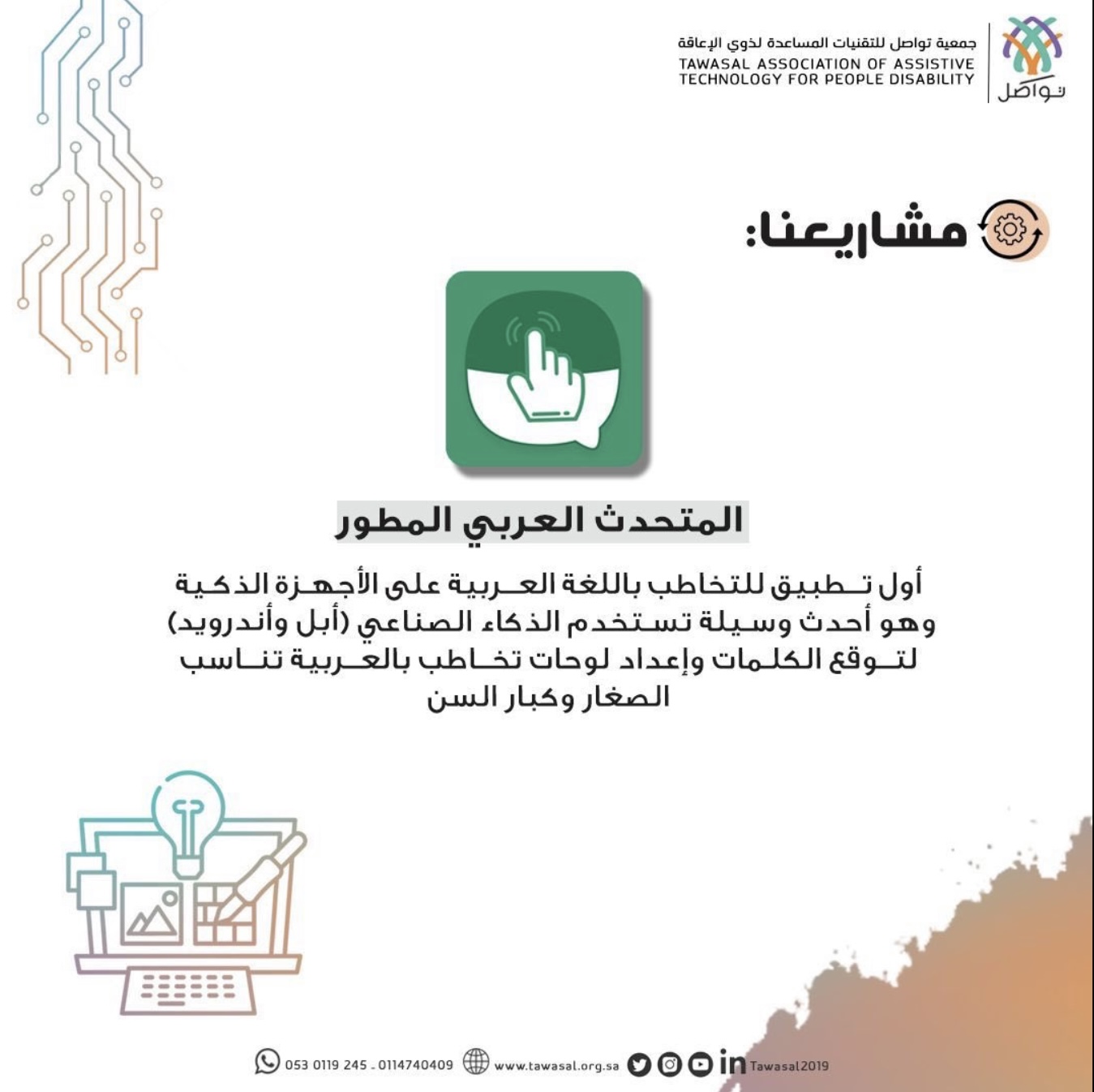 أُطلق أول تطبيق للتخاطب باللغة العربية -المتحدث العربي