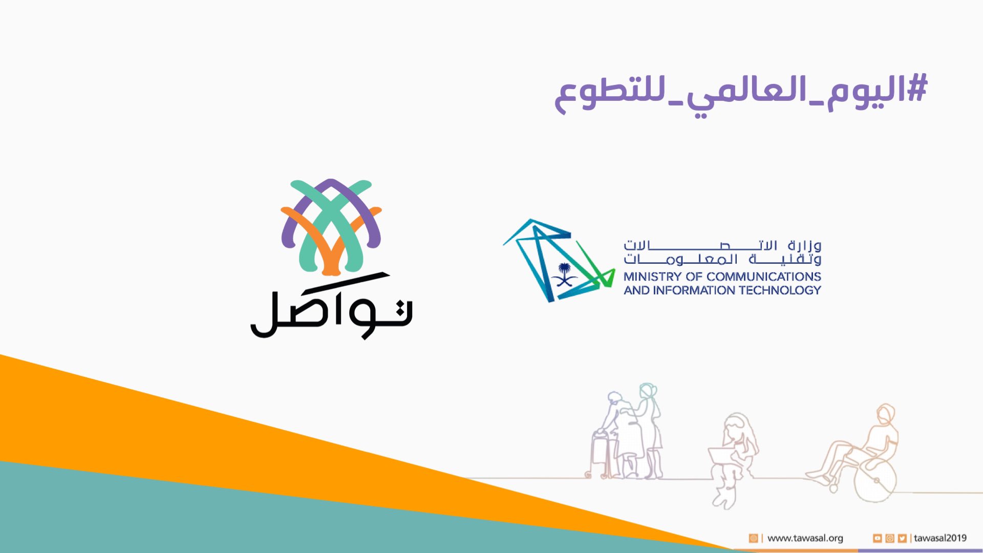 مناسبة اليوم العالمي للتطوع في وزارة الاتصالات وتقنية المعلومات