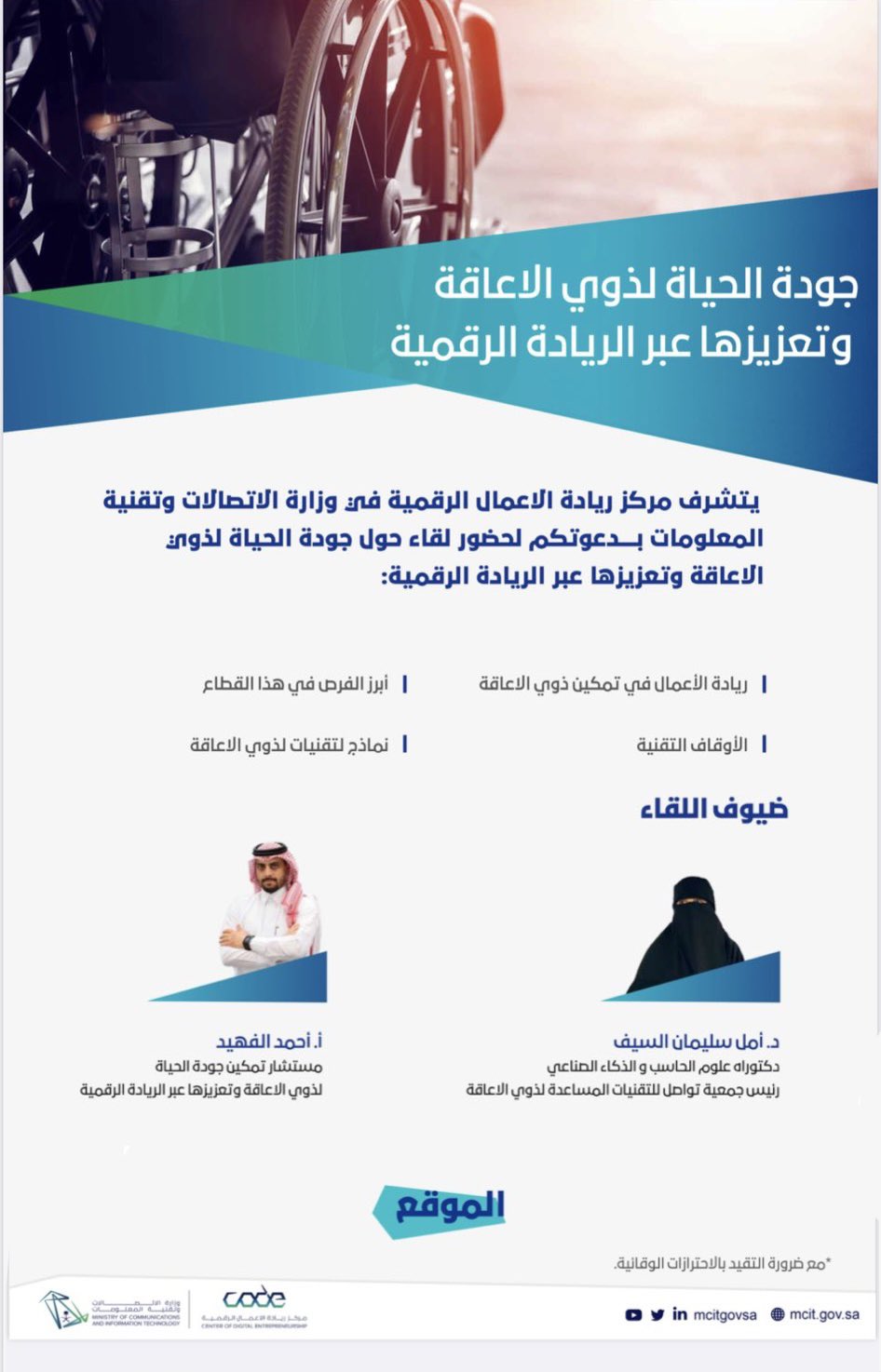 جودة الحياة لذوي الإعاقة وتعزيزها عبر الريادة الرقمية