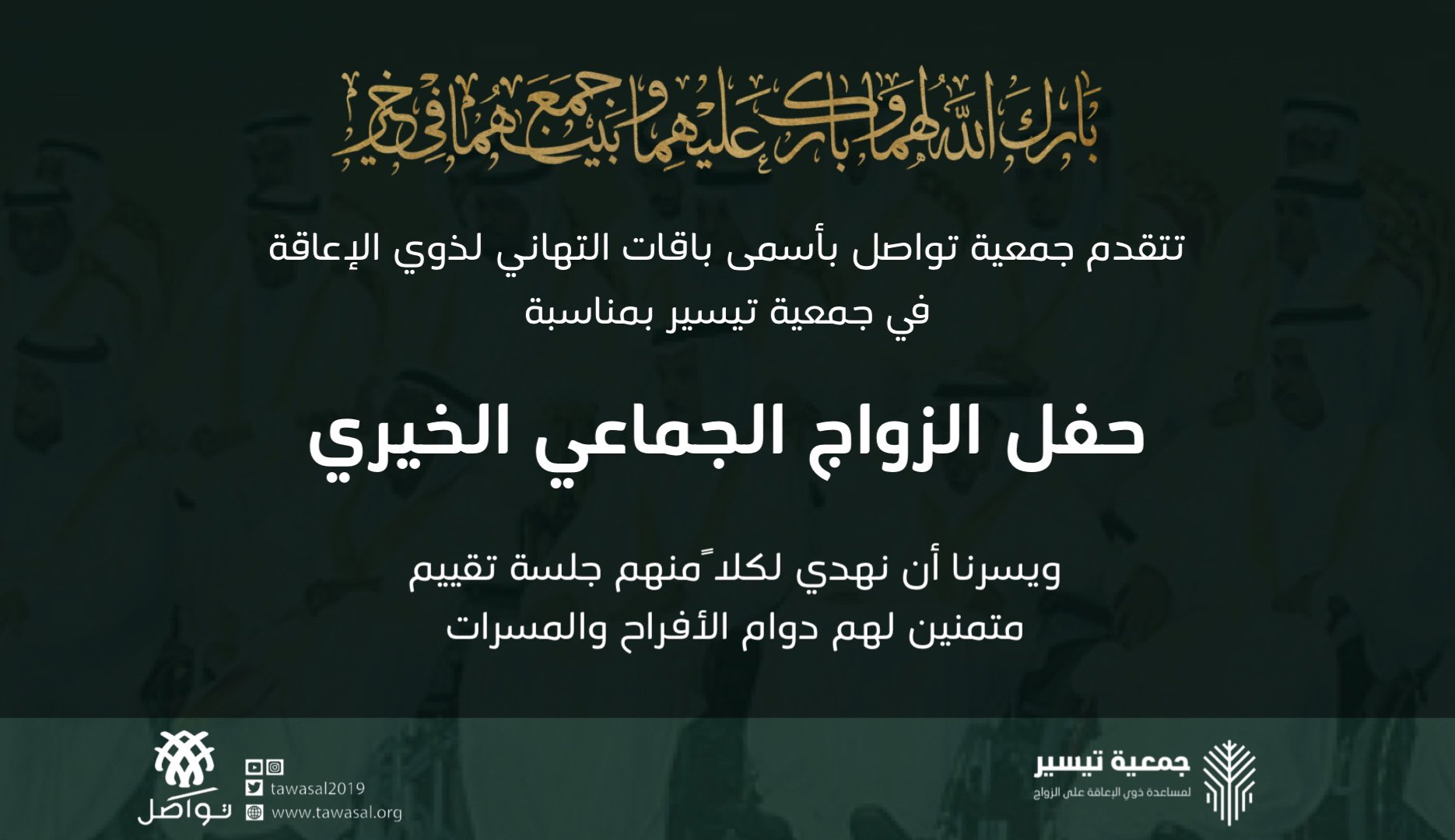 حفل الزواج الجماعي الخيري