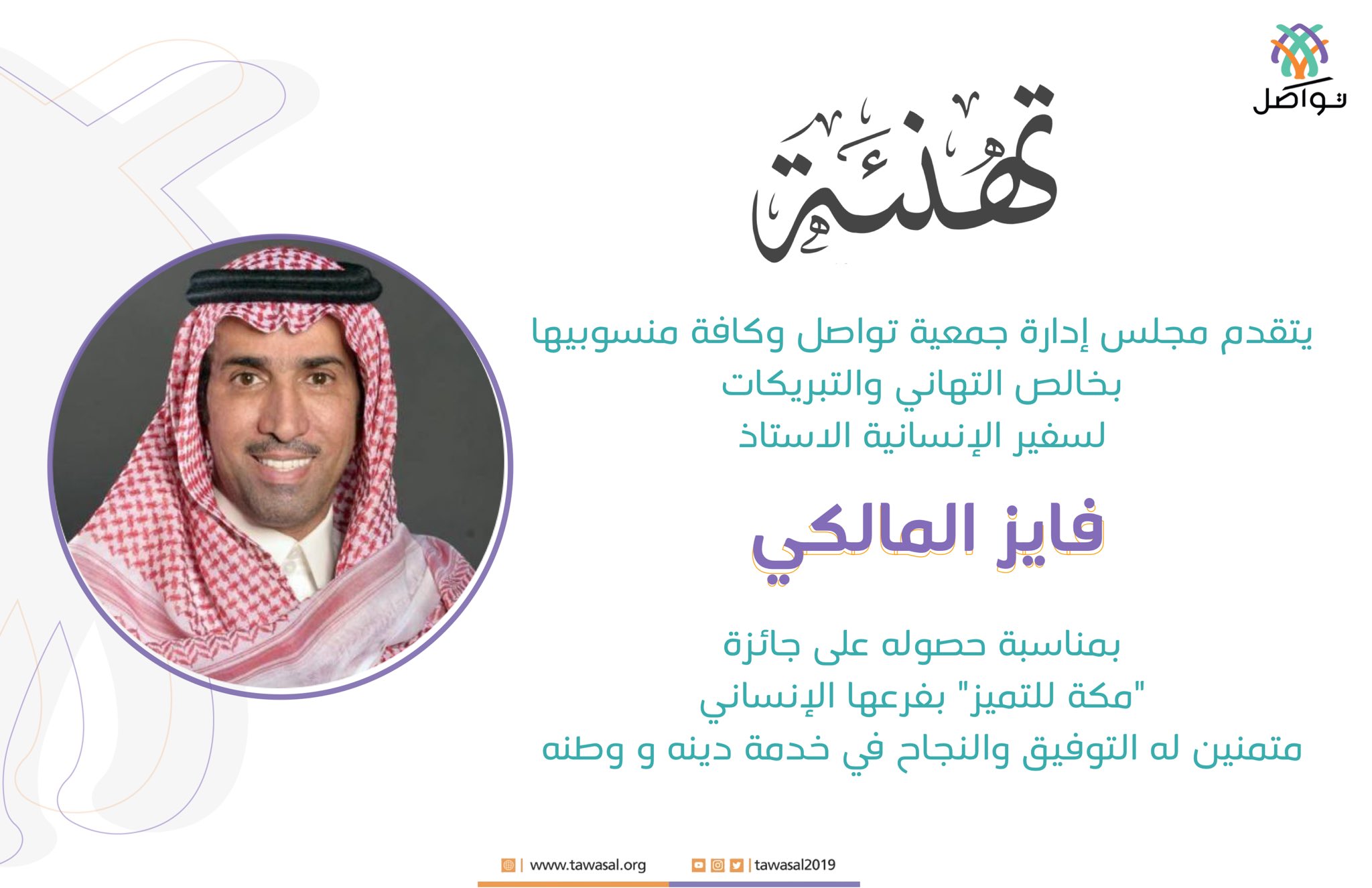 تهنئة لسفير الإنسانية الاستاذ/ فايز المالكي