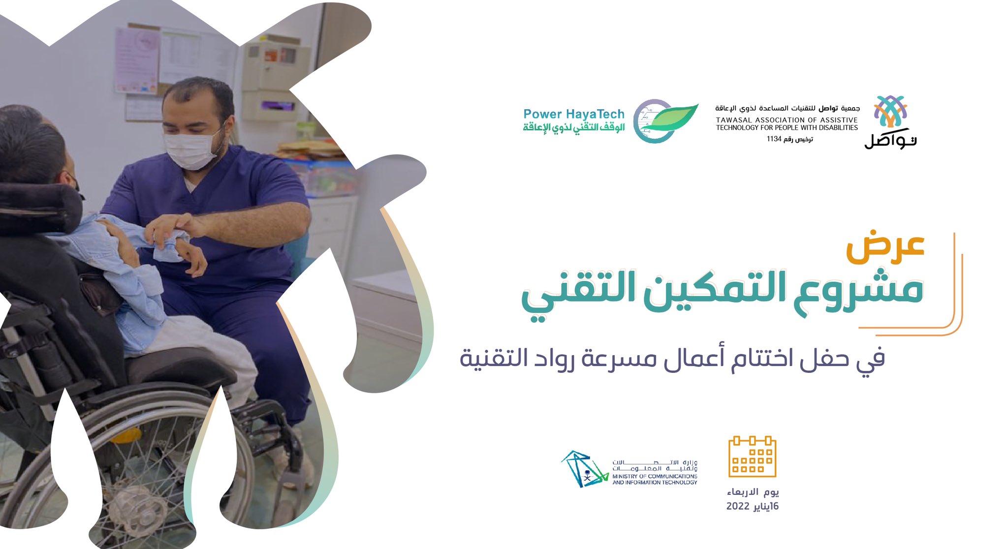 مشروع التمكين التقني