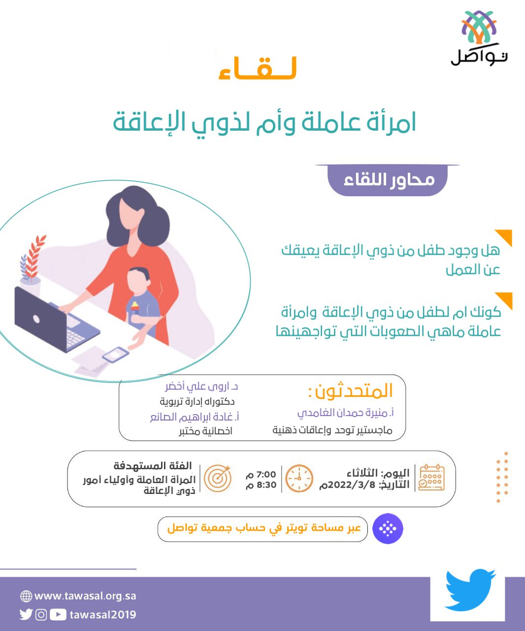 “لقاء “امرأة عاملة وأم لذوي الإعاقة