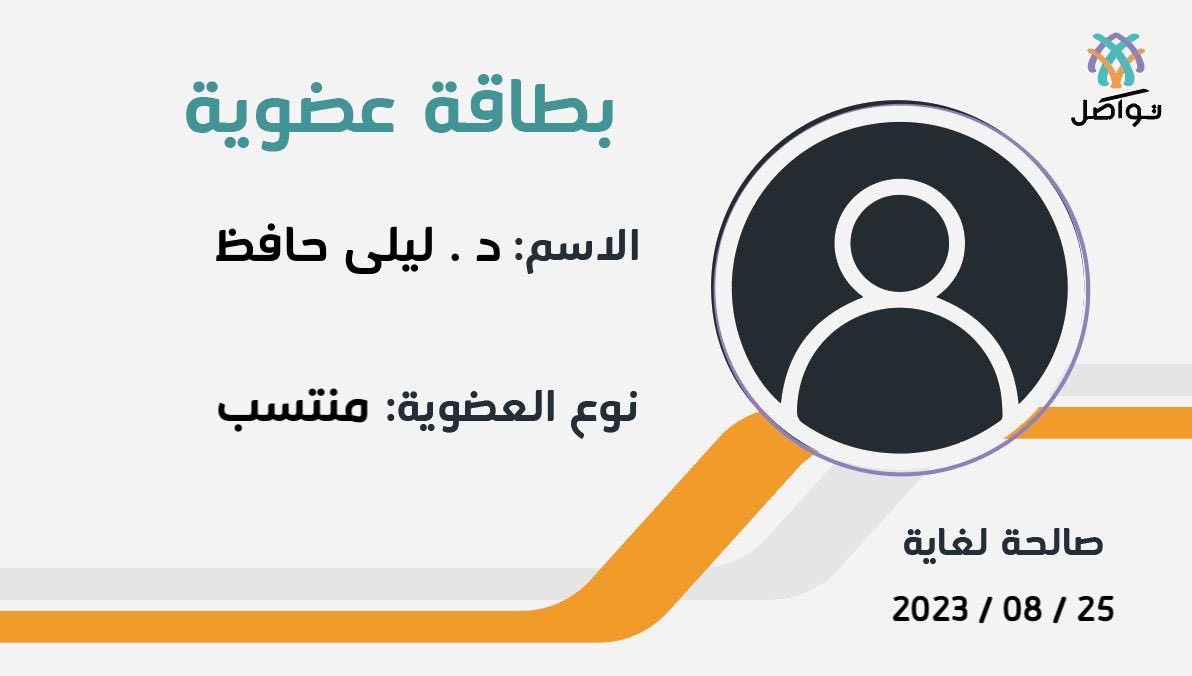 منح الدكتورة : ليلى حافظ عضوية منتسب للجمعية