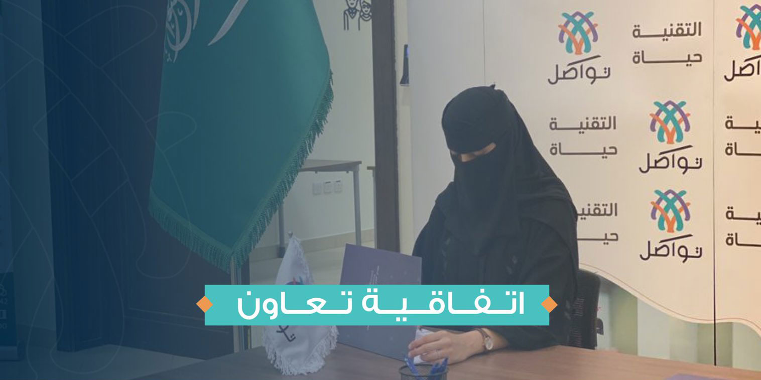 جمعية تواصل توقع اتفاقية شراكة مع الجمعية الخيرية لمتلازمة داون ” دسكا “