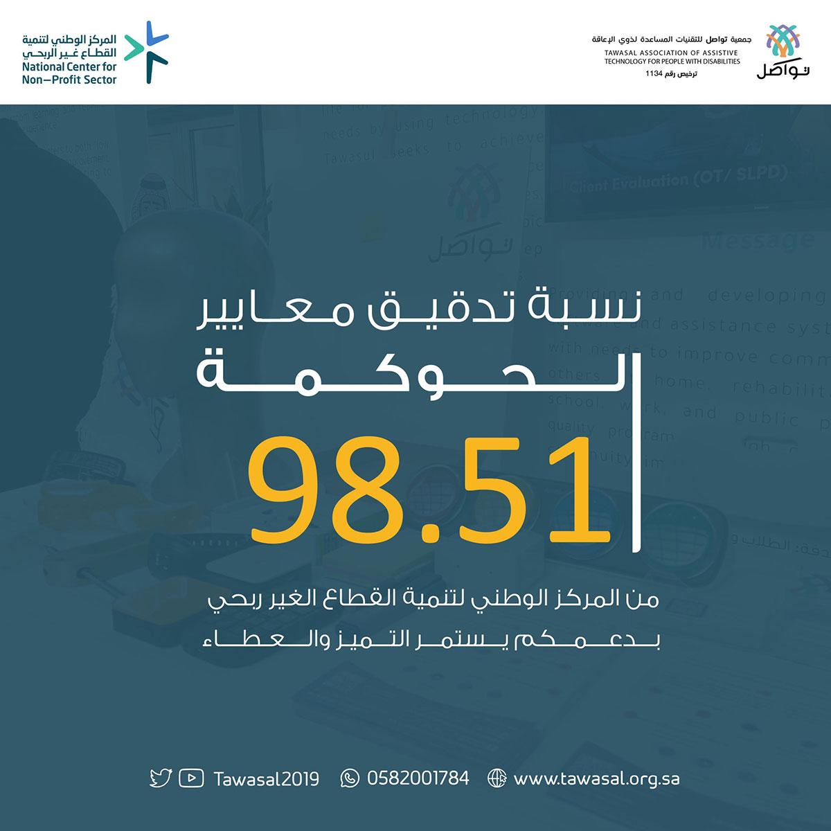 تحقيق جمعية تواصَل درجة 98.51 ٪ في تطبيق معايير الحوكمة