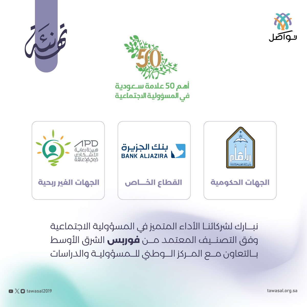 تبارك جمعية تواصل لـ شركائها الأداء المتميز في المسؤولية الاجتماعية في”فوربس” الشرق الأوسط