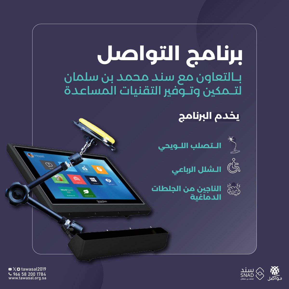 الآن برنامج التواصل أحد أهم برامج مبادرة العيش باستقلالية بدعم مقدم من سند