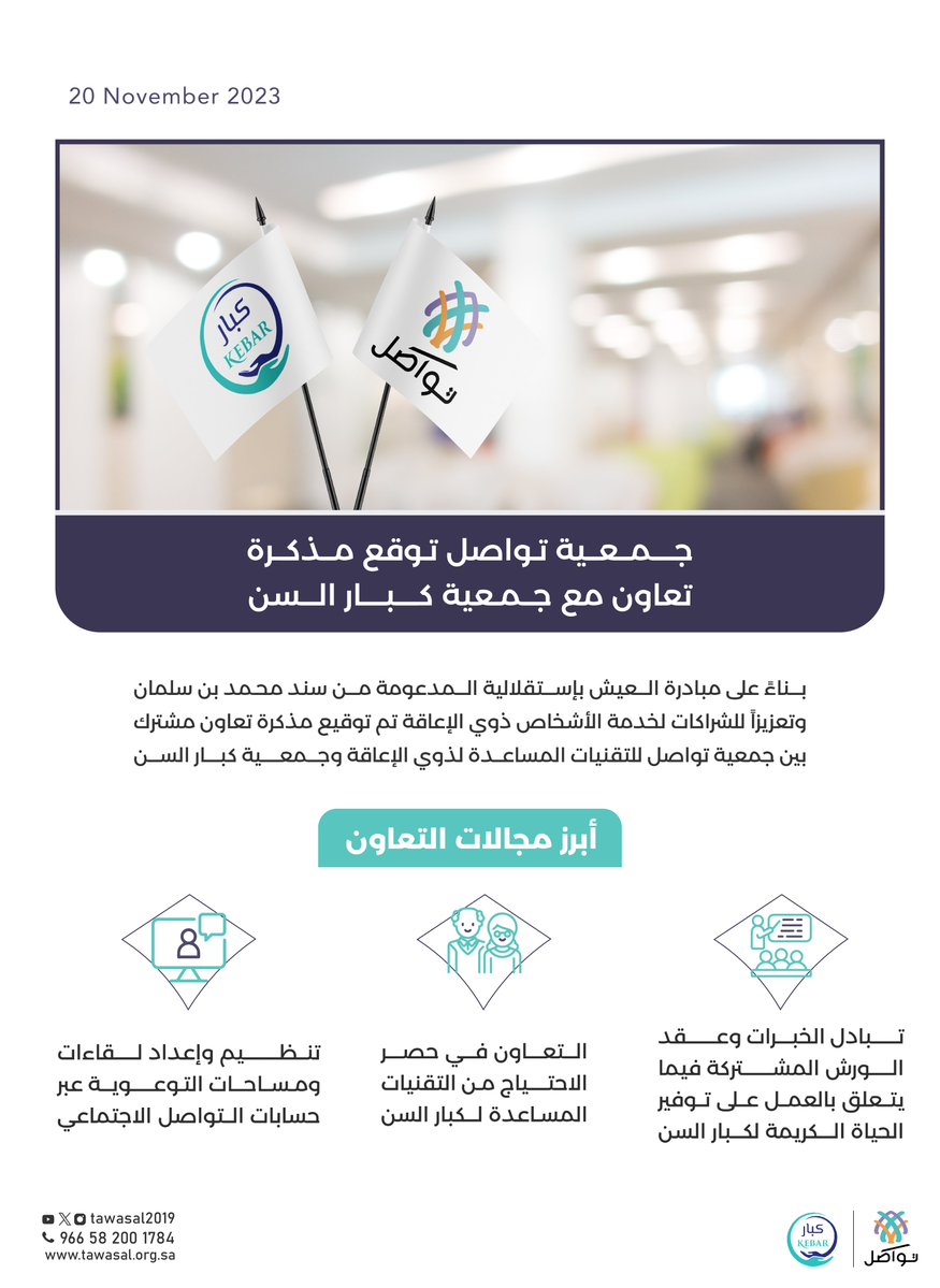 توقيع جمعية تواصل اتفاقية تعاون مع جمعية كبار السن