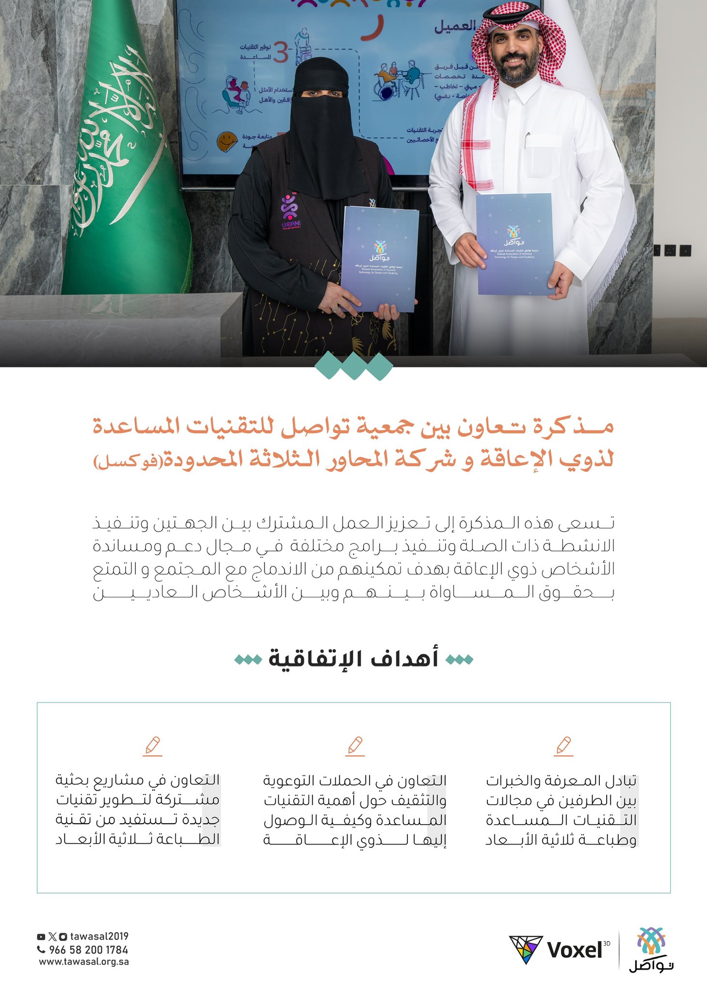توقيع مذكرة تعاون بين جمعية تواصل وشركة دار الاستثنائية ( العقارات الذكية )
