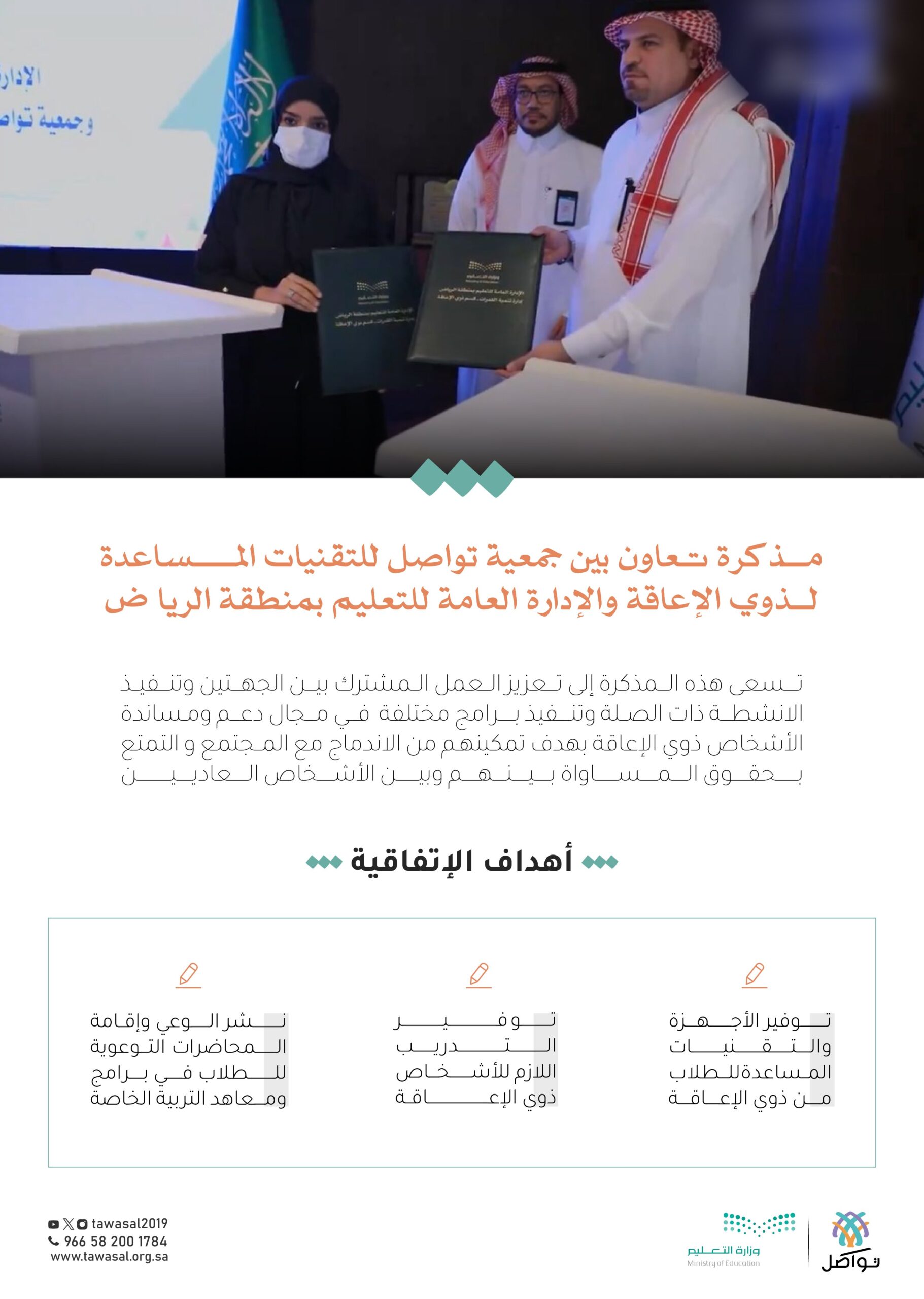 توقيع مذكرة تعاون بين جمعية تواصل والإدارة العامة للتعليم بمنطقة الرياض