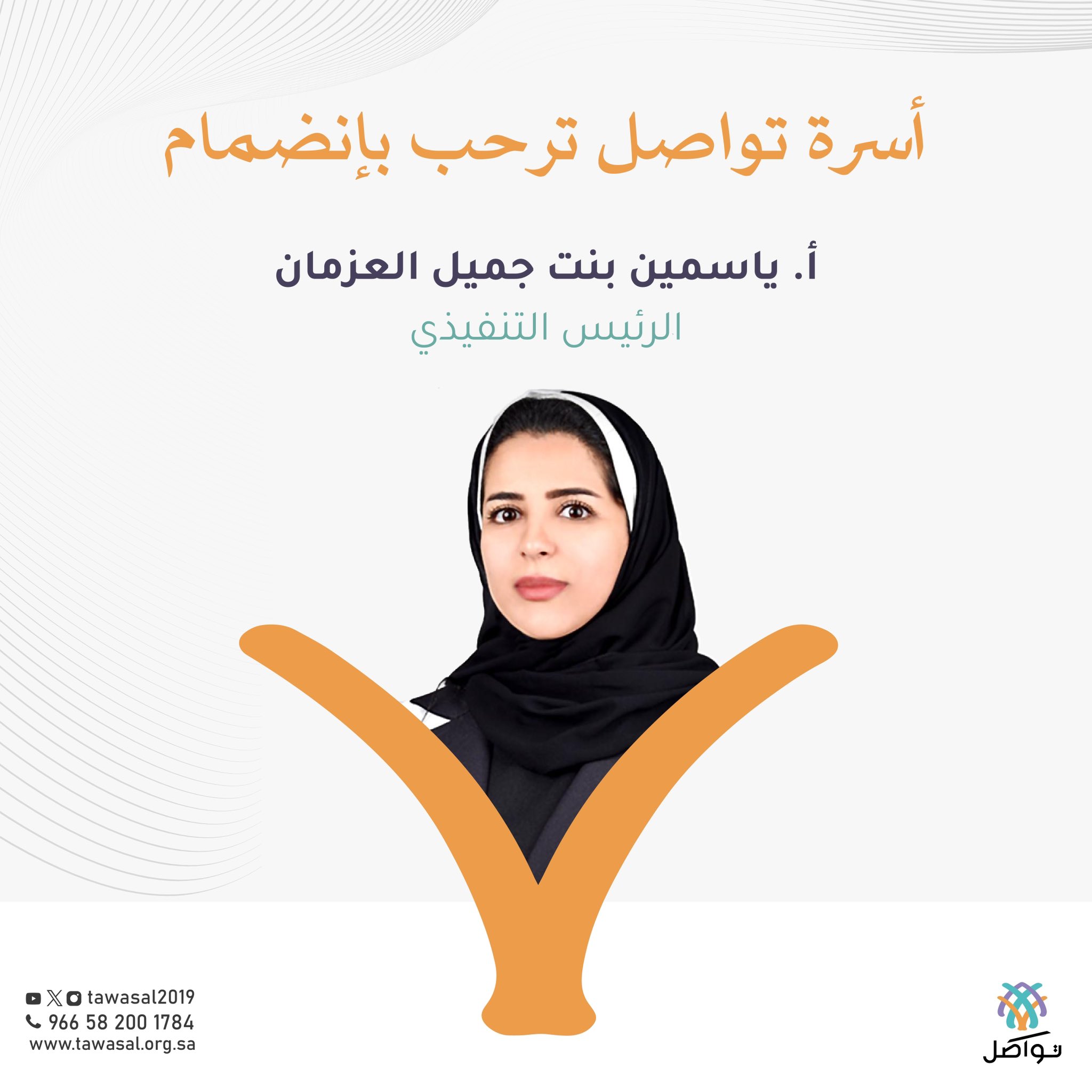تعيين الأستاذة ياسمين بنت جميل العزمان في منصب الرئيس التنفيذي لجمعية تواصل