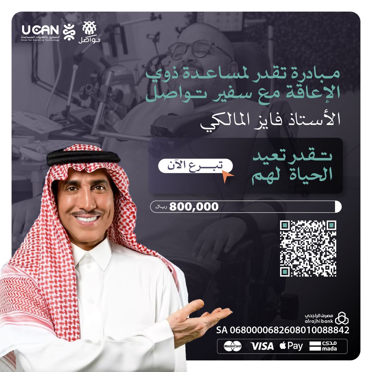 إطلاق مبادرة تقدر لمساعدة ذوي الإعاقة مع سفير تواصل الأستاذ فايز المالكي
